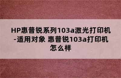 HP惠普锐系列103a激光打印机-适用对象 惠普锐103a打印机怎么样